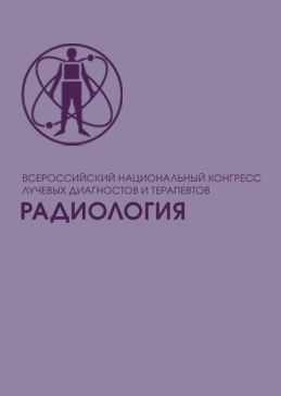 XIV Всероссийский национальный конгресс лучевых диагностов и терапевтов «Радиология – 2020»
