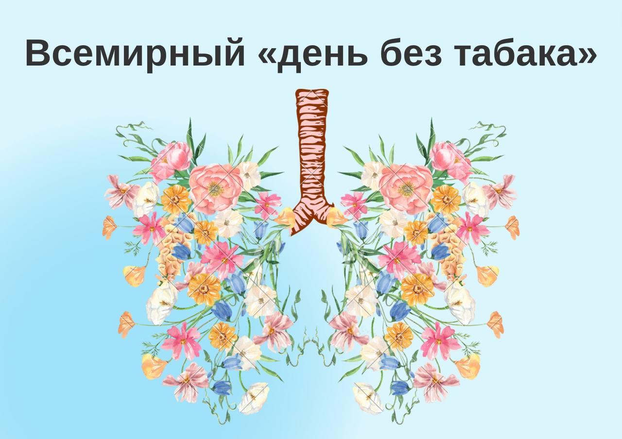 Всемирный «День без табака»