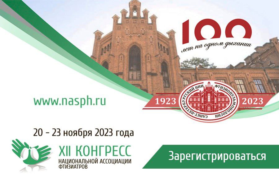 В 2023 году Санкт-Петербургский научно-исследовательский институт фтизиопульмонологии празднует 100-летний юбилей!