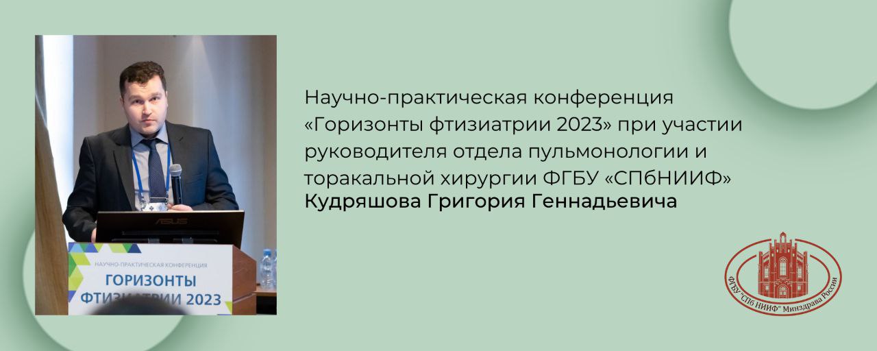 24 марта 2023 года в Санкт-Петербурге прошла научно-практическая конференция «Горизонты фтизиатрии 2023»