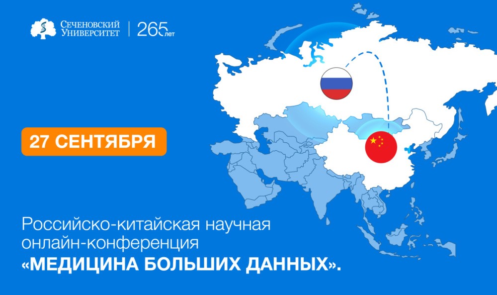 Российско-китайская научная онлайн-конференция «Медицина больших данных»