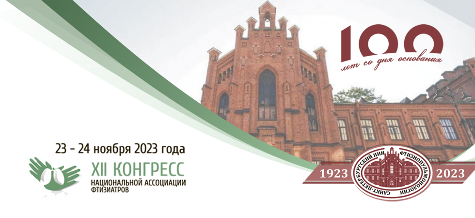 ФГБУ «СПб НИИФ» Минздрава России отмечает 100-летний юбилей в 2023 году