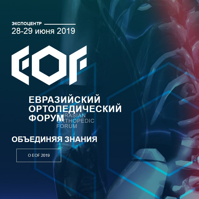 Второй Евразийский ортопедический форум