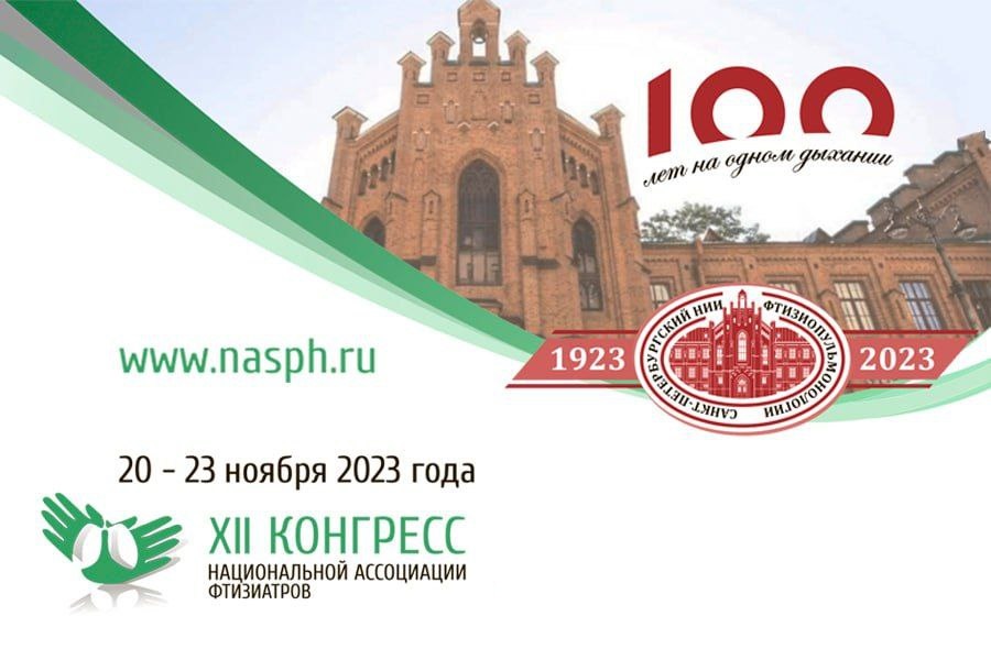 ФГБУ «СПб НИИФ» готовится к 12-ому конгрессу «Национальной Ассоциации Фтизиатров»