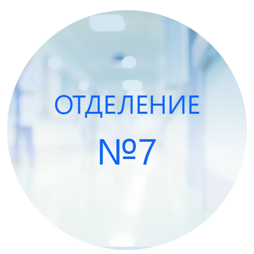 Благодарность 7 отделению