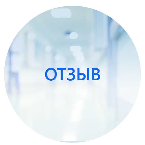 Благодарность врачам Отделения торакальной онкологии